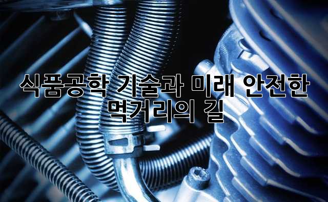 식품공학: 기술과 미래, 안전한 먹거리의 길