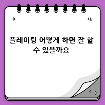 플레이팅 어떻게 하면 잘 할 수 있을까요