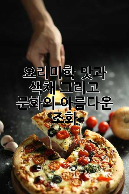 요리미학: 맛과 색채, 그리고 문화의 아름다운 조화