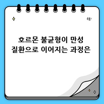 호르몬 불균형이 만성 질환으로 이어지는 과정은
