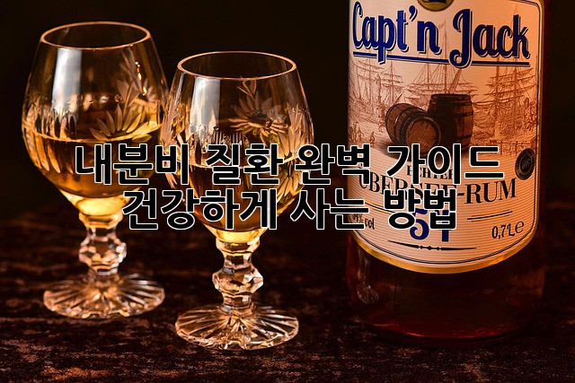 내분비 질환 완벽 가이드: 건강하게 사는 방법