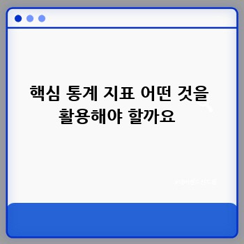핵심 통계 지표 어떤 것을 활용해야 할까요 