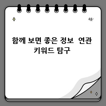 함께 보면 좋은 정보  연관 키워드 탐구