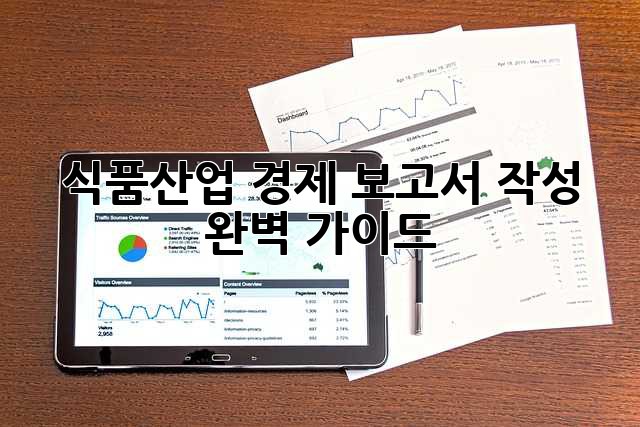 식품산업 경제 보고서 작성 완벽 가이드