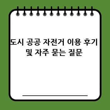 도시 공공 자전거 이용 후기 및 자주 묻는 질문
