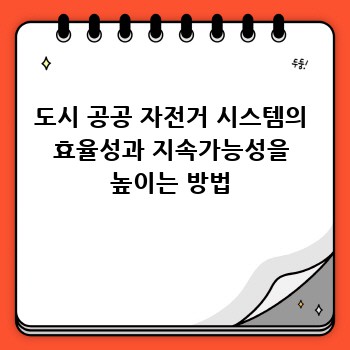 도시 공공 자전거 시스템의 효율성과 지속가능성을 높이는 방법