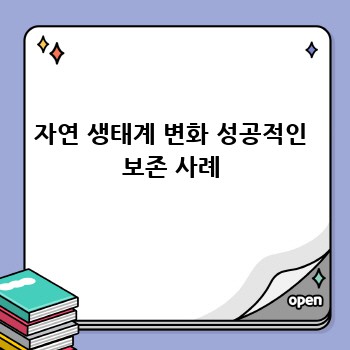 자연 생태계 변화 성공적인 보존 사례