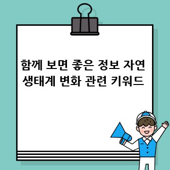 함께 보면 좋은 정보 자연 생태계 변화 관련 키워드