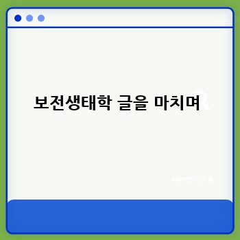 보전생태학 글을 마치며