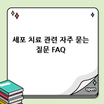 세포 치료 관련 자주 묻는 질문 FAQ