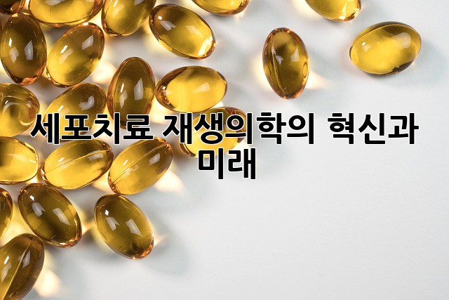 세포치료: 재생의학의 혁신과 미래