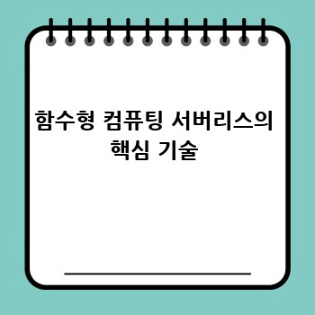 함수형 컴퓨팅 서버리스의 핵심 기술