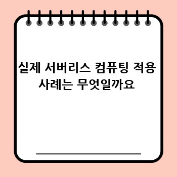 실제 서버리스 컴퓨팅 적용 사례는 무엇일까요