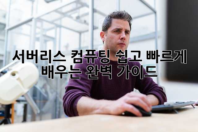 서버리스 컴퓨팅: 쉽고 빠르게 배우는 완벽 가이드