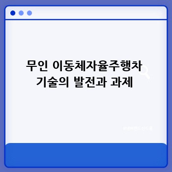 무인 이동체자율주행차 기술의 발전과 과제