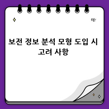 보전 정보 분석 모형 도입 시 고려 사항
