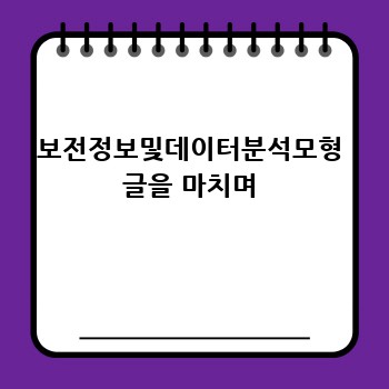 보전정보및데이터분석모형 글을 마치며