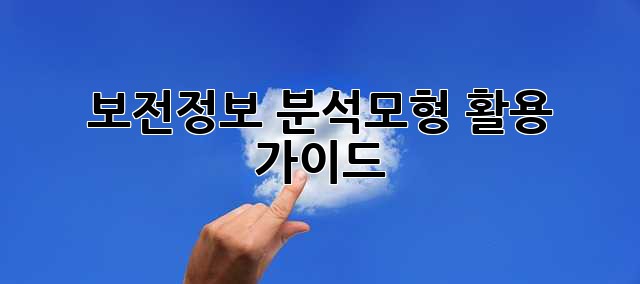 보전정보 분석모형 활용 가이드