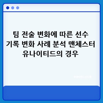 팀 전술 변화에 따른 선수 기록 변화 사례 분석 맨체스터 유나이티드의 경우