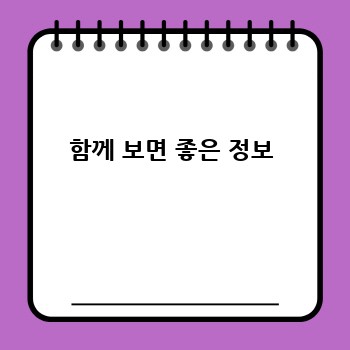 함께 보면 좋은 정보