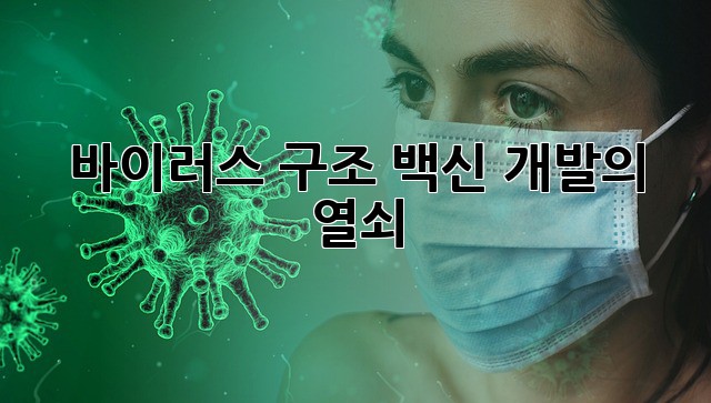 바이러스 구조: 백신 개발의 열쇠