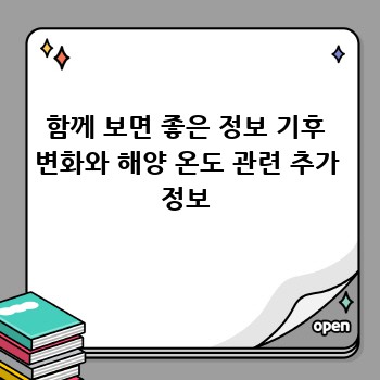 함께 보면 좋은 정보 기후 변화와 해양 온도 관련 추가 정보