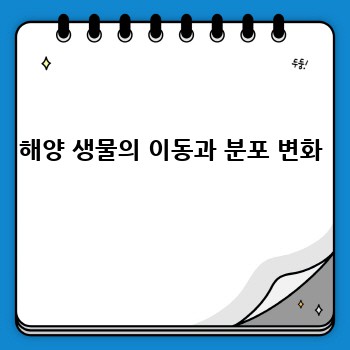 해양 생물의 이동과 분포 변화