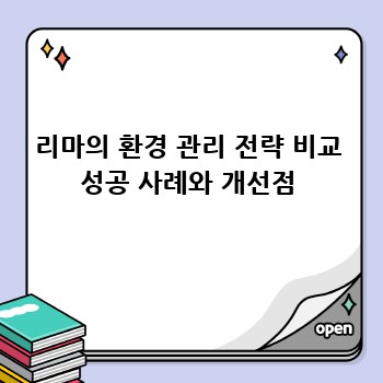 리마의 환경 관리 전략 비교 성공 사례와 개선점
