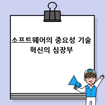 소프트웨어의 중요성 기술 혁신의 심장부