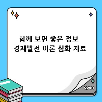 함께 보면 좋은 정보  경제발전 이론 심화 자료