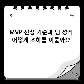 MVP 선정 기준과 팀 성적 어떻게 조화를 이룰까요