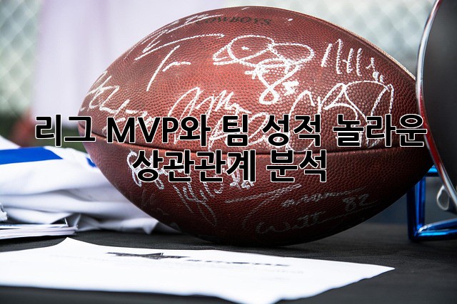 리그 MVP와 팀 성적: 놀라운 상관관계 분석