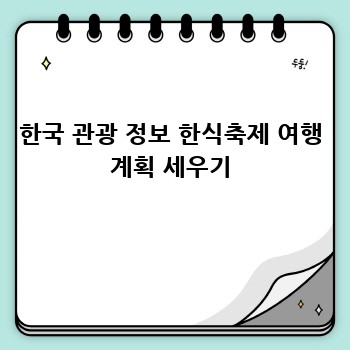 한국 관광 정보 한식축제 여행 계획 세우기