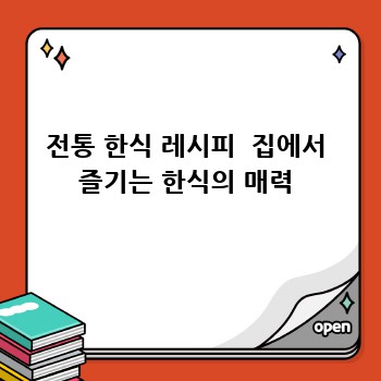 전통 한식 레시피  집에서 즐기는 한식의 매력