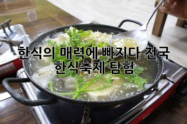 한식의 매력에 빠지다: 전국 한식축제 탐험