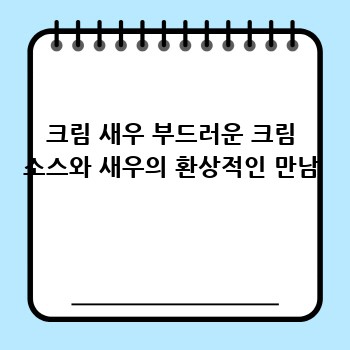 크림 새우 부드러운 크림 소스와 새우의 환상적인 만남