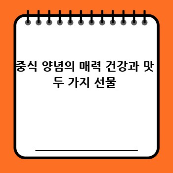 중식 양념의 매력 건강과 맛 두 가지 선물