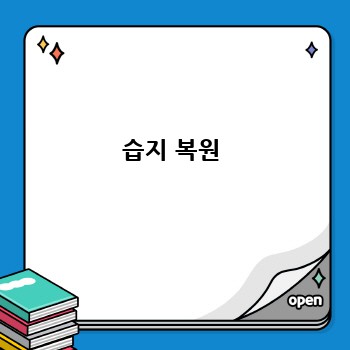습지 복원