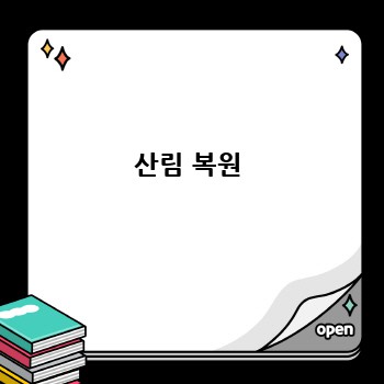 산림 복원