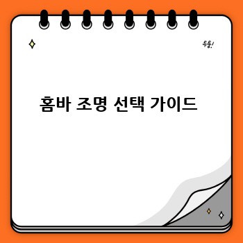 홈바 조명 선택 가이드