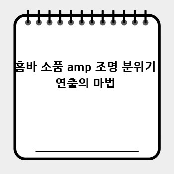 홈바 소품 amp 조명 분위기 연출의 마법