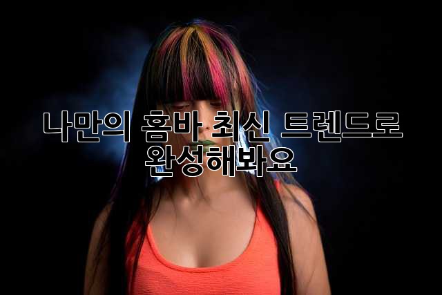 나만의 홈바, 최신 트렌드로 완성해봐요!