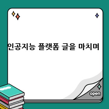 인공지능 플랫폼 글을 마치며