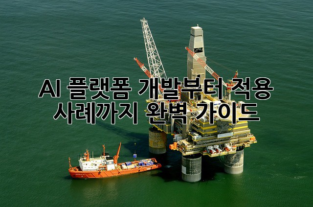 AI 플랫폼: 개발부터 적용 사례까지 완벽 가이드