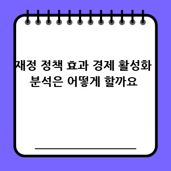 재정 정책 효과 경제 활성화 분석은 어떻게 할까요