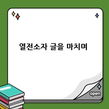 열전소자 글을 마치며