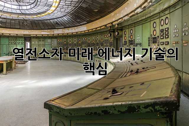 열전소자: 미래 에너지 기술의 핵심