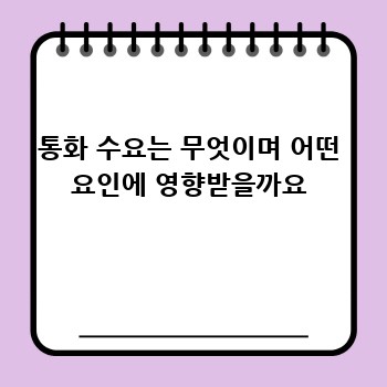 통화 수요는 무엇이며 어떤 요인에 영향받을까요