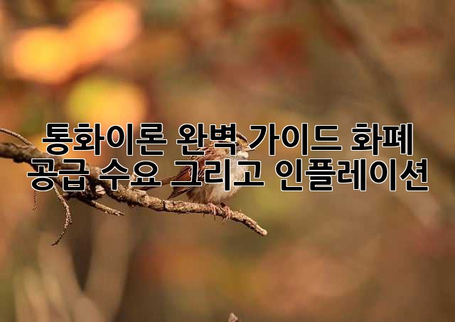 통화이론 완벽 가이드: 화폐, 공급, 수요 그리고 인플레이션