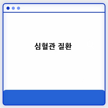 심혈관 질환
